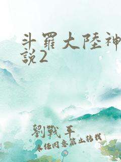 斗罗大陆神界传说2