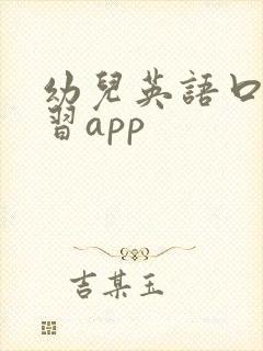 幼儿英语口语学习app