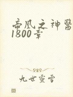 帝凰之神医弃妃1800章
