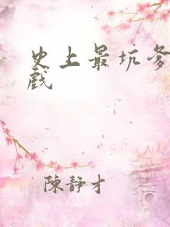 史上最坑爹的游戏