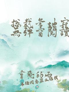 总裁爹地宠上天无弹窗阅读