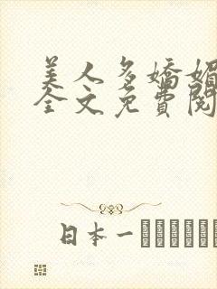 美人多娇媚小说全文免费阅读