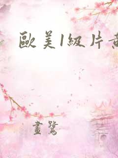 欧美1级片黄