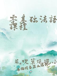 零基础法语培训课程