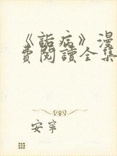 《诟病》漫画免费阅读全集