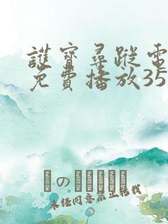 护宝寻踪电视剧免费播放35集