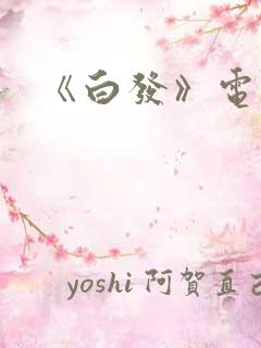 《白发》电视剧