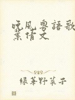 晚风粤语歌词 叶倩文