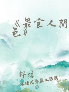 《最食人间烟火色》