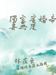 独家蜜婚帝少宠妻无度