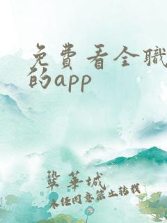 免费看全职法师的app