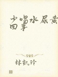 少喝水尿黄怎么回事