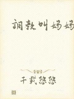 调教叫妈妈