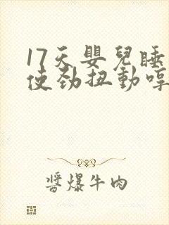 17天婴儿睡觉使劲扭动哼唧
