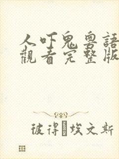 人吓鬼粤语在线观看完整版免费