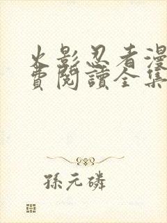 火影忍者漫画免费阅读全集