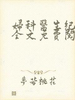 妇科医生纪维刚全文免费阅读