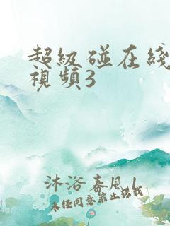 超级碰在线精品视频3