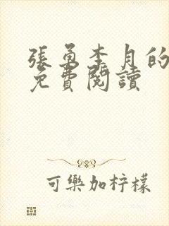 张勇李月的小说免费阅读