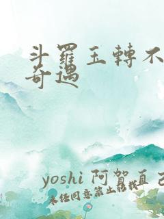 斗罗玉转不乐的奇遇