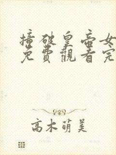 撞破皇帝女儿身免费观看完整版漫画