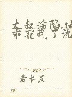大叔沦陷,他乖乖宠我了沈度小说大结局