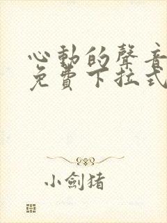 心动的声音全集免费下拉式