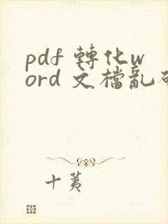 pdf 转化word 文档乱码了怎么办?