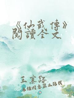 《仙武传》免费阅读全文