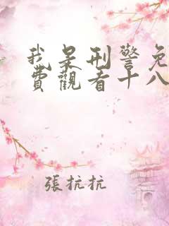 我是刑警免费免费观看十八集