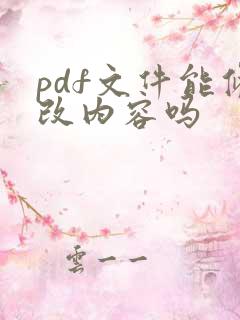 pdf文件能修改内容吗
