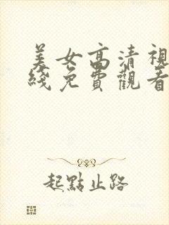 美女高清视频在线免费观看