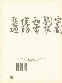 龚俊和刘宇宁演过的电视剧