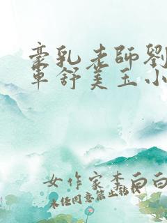 豪乳老师刘艳马军舒美玉小说第三部