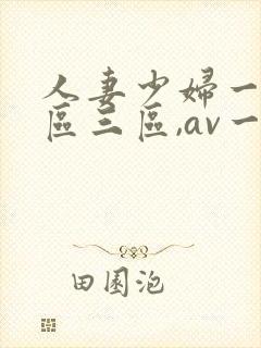 人妻少妇一区二区三区,av一区二...