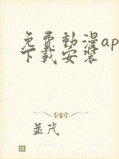 免费动漫app下载安装