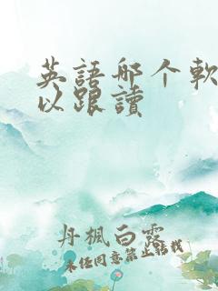 英语哪个软件可以跟读