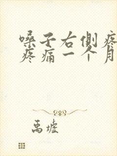 嗓子右侧疼吞咽疼痛一个月了