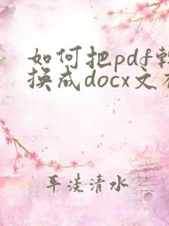 如何把pdf转换成docx文档
