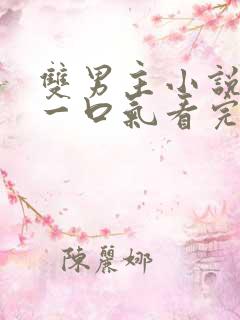 双男主小说推文一口气看完