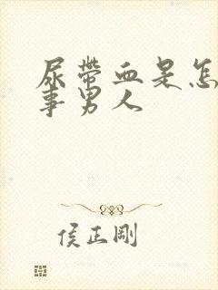 尿带血是怎么回事男人