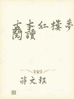 古本红楼梦在线阅读