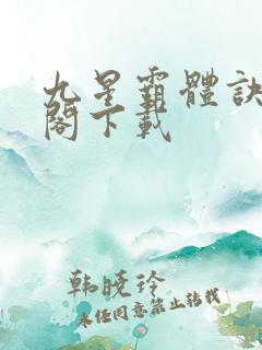 九星霸体诀笔趣阁下载
