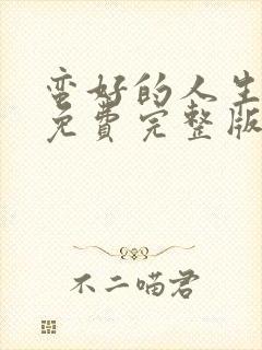 蛮好的人生高清免费完整版