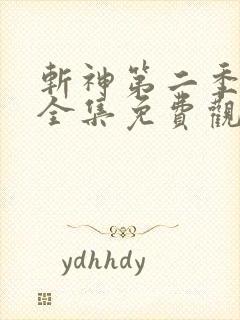 斩神第二季动漫全集免费观看高清