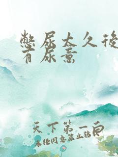 憋尿太久后一直有尿意