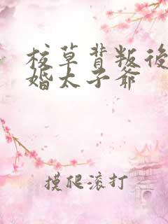 校草背叛后我闪婚太子爷