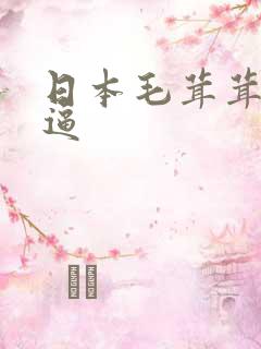 日本毛茸茸大黑逼