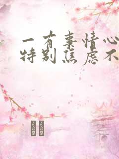 一有事情心里就特别焦虑不安