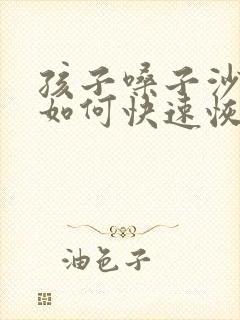 孩子嗓子沙哑了如何快速恢复声音